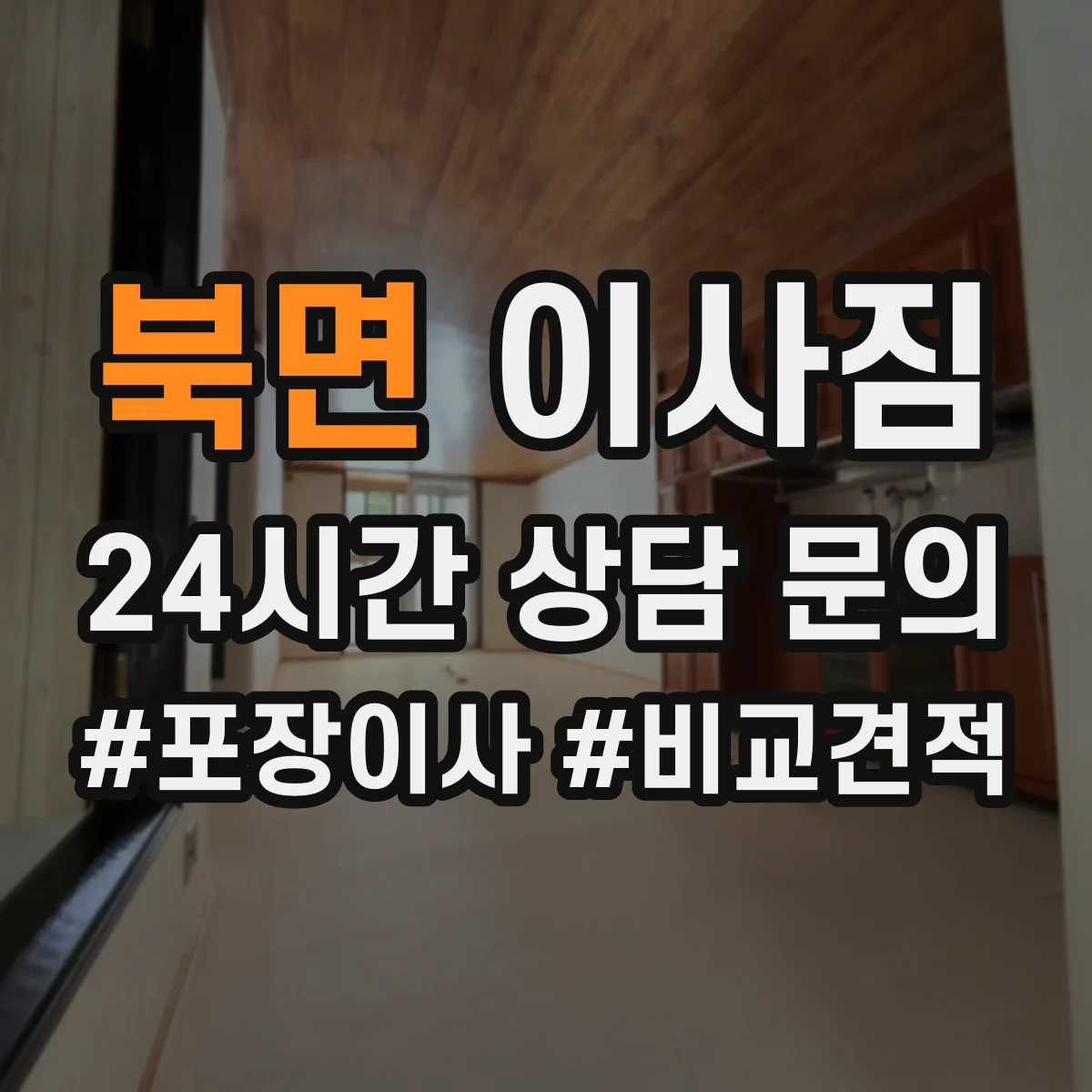 북면 이사짐