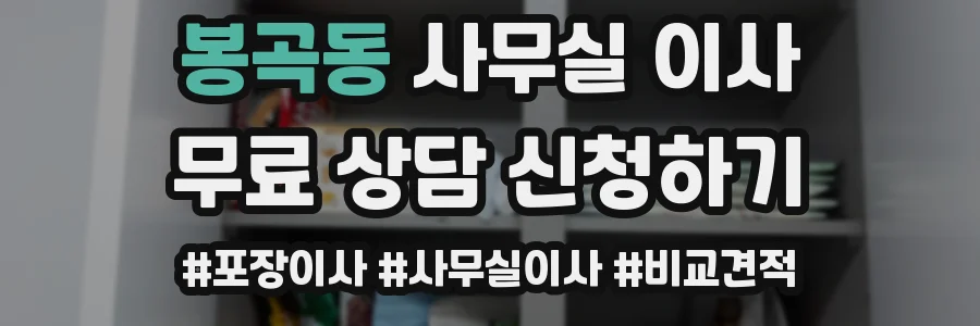 봉곡동 사무실 이사