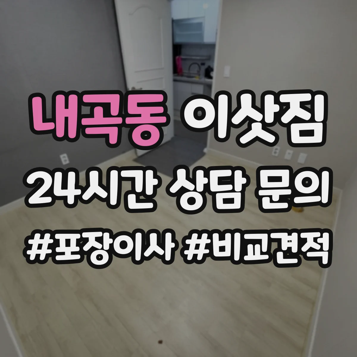 내곡동 이삿짐