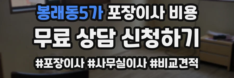 봉래동5가 포장이사 비용