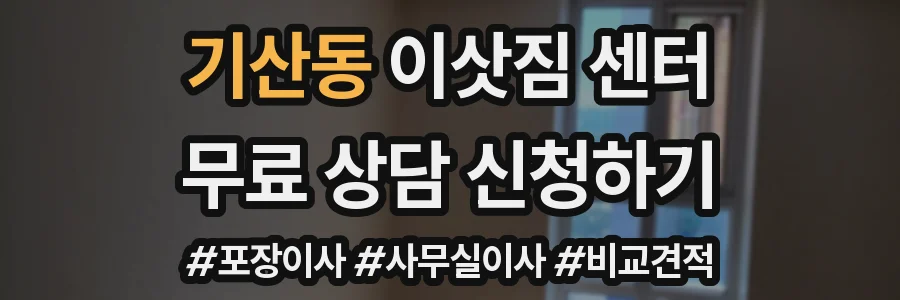 기산동 이삿짐 센터
