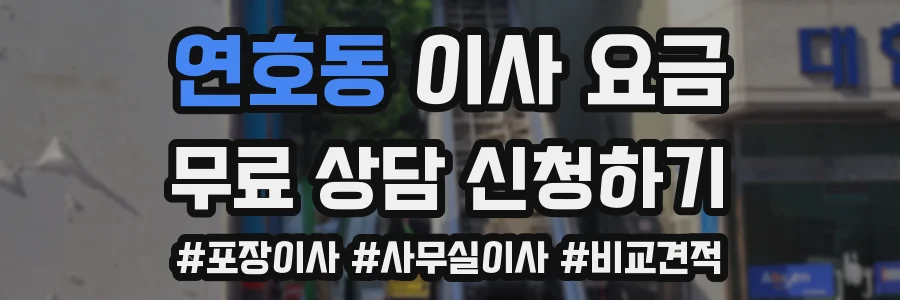연호동 이사 요금