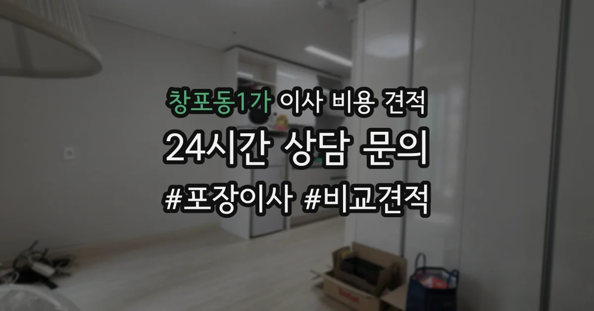 창포동1가 이사 비용 견적