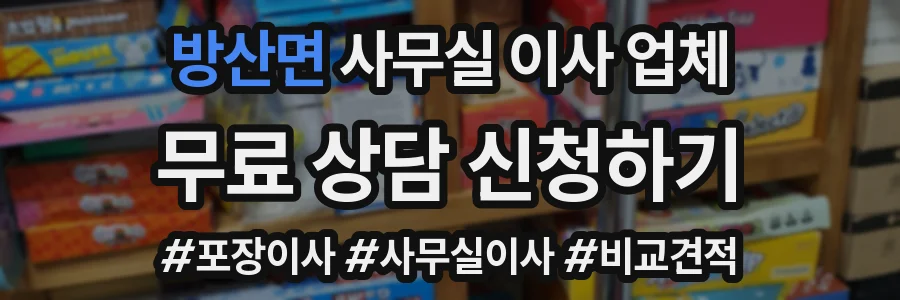 방산면 사무실 이사 업체