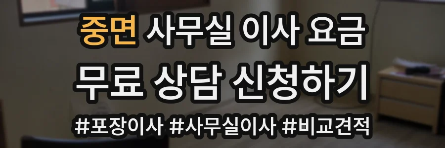 중면 사무실 이사 요금