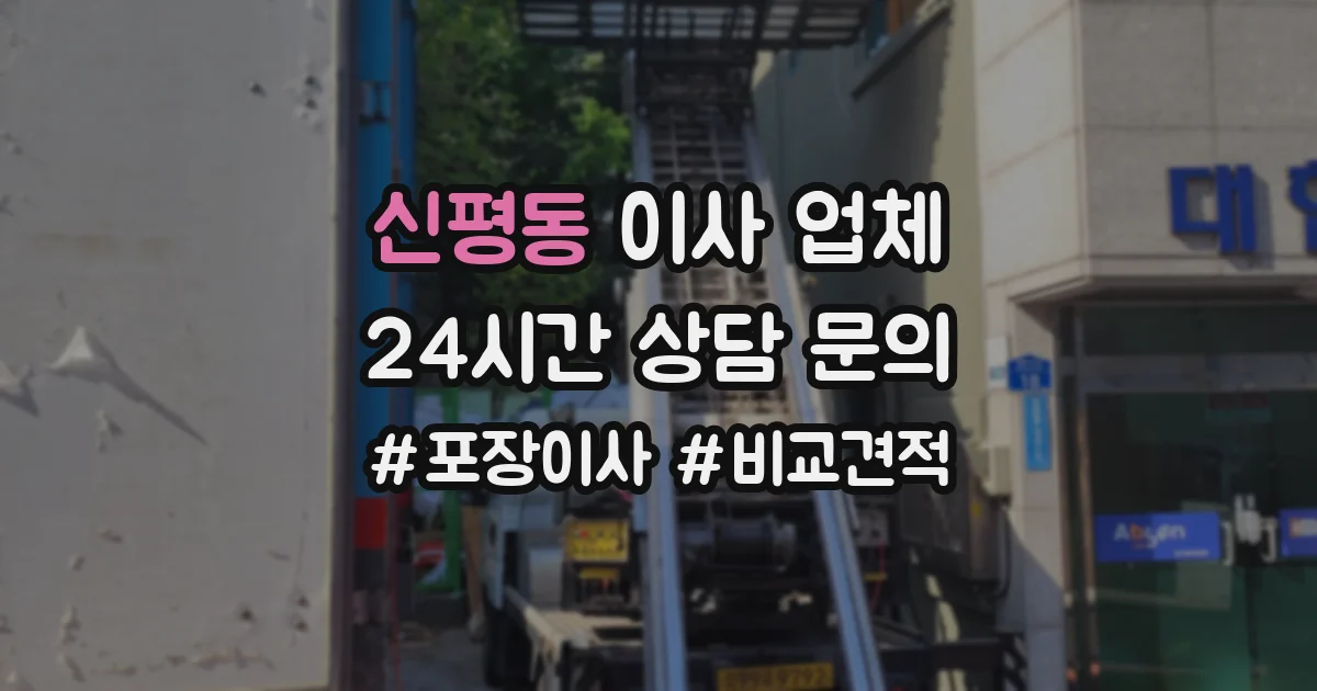 신평동 이사 업체