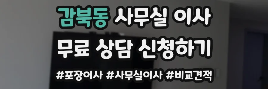 감북동 사무실 이사