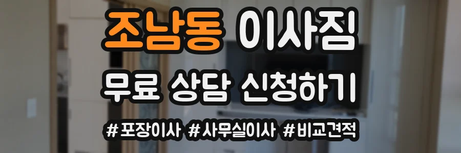 조남동 이사짐