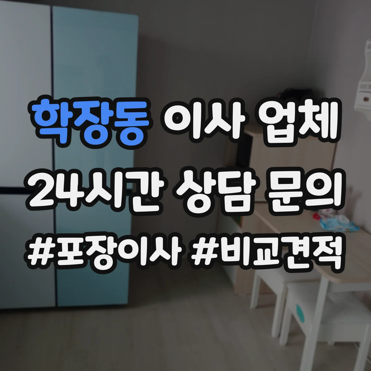 학장동 이사 업체