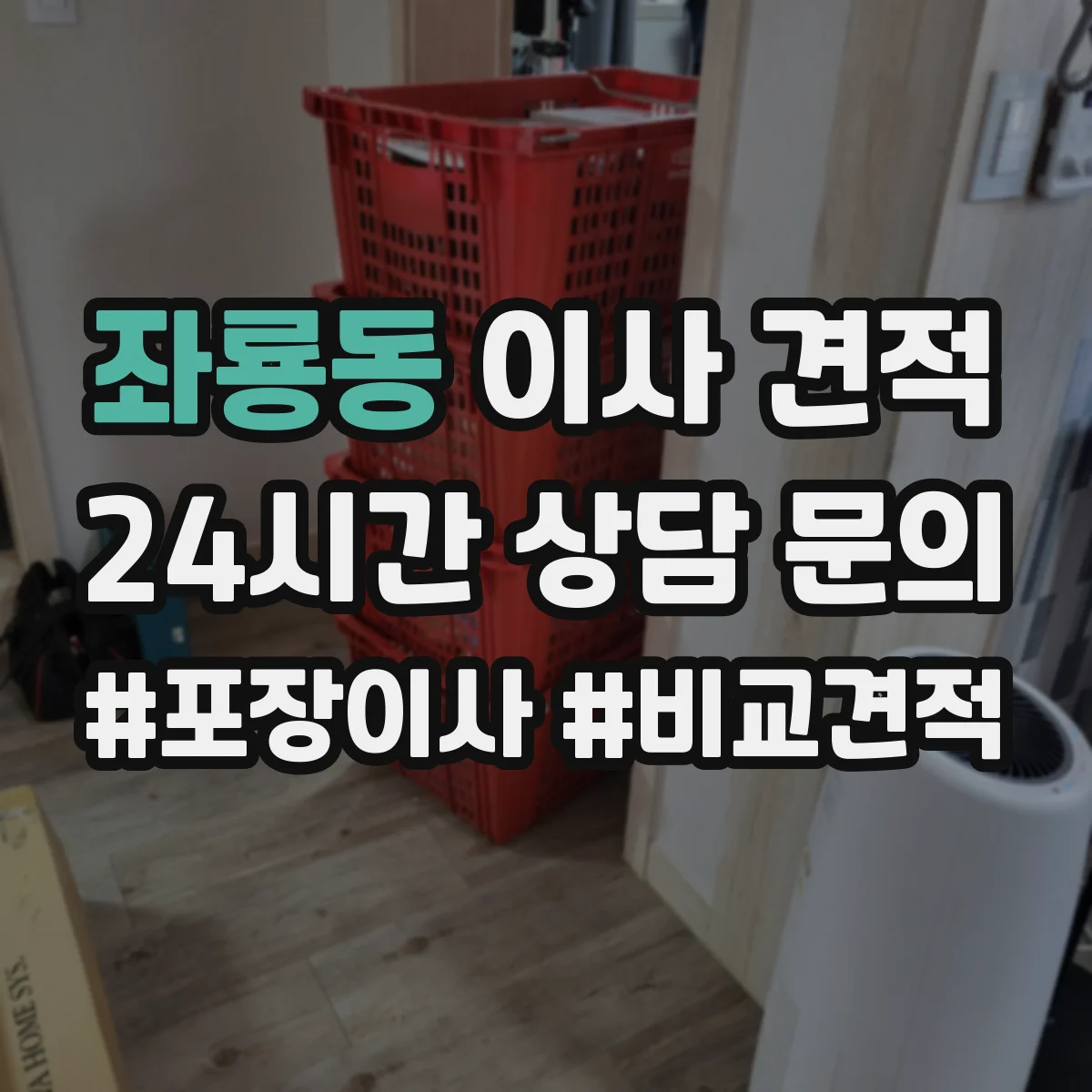 좌룡동 이사 견적