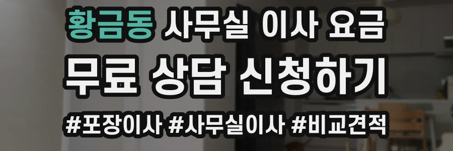 황금동 사무실 이사 요금