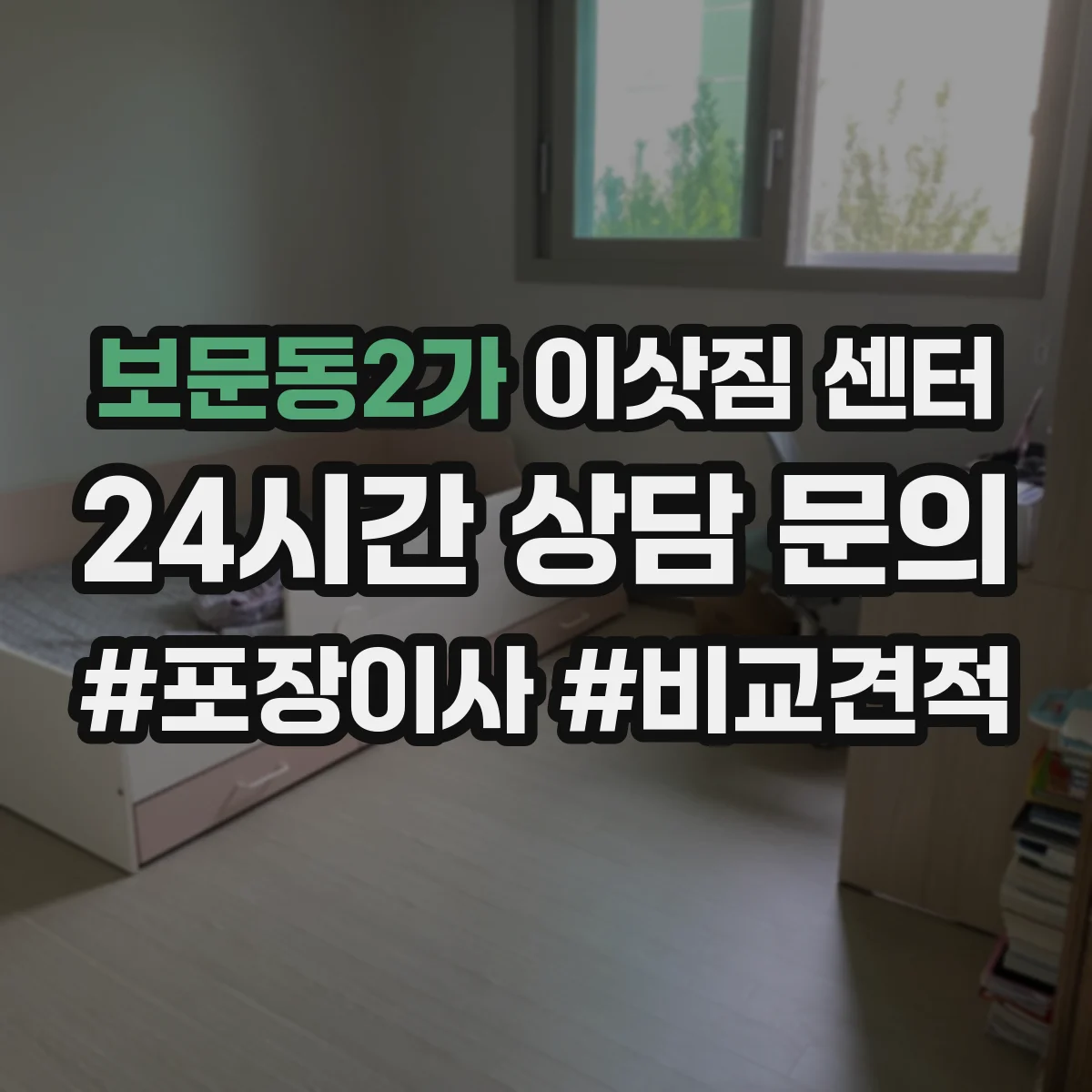 보문동2가 이삿짐 센터