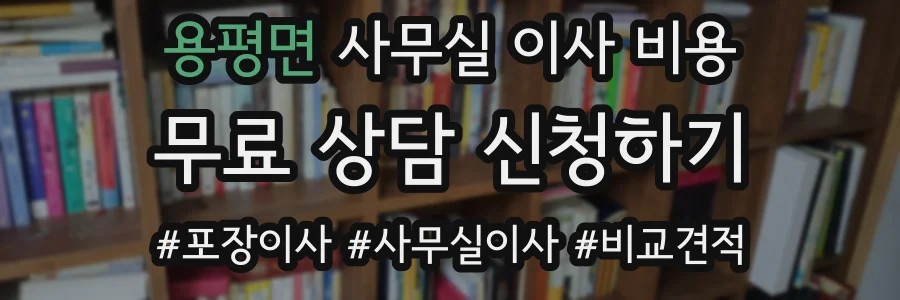 용평면 사무실 이사 비용