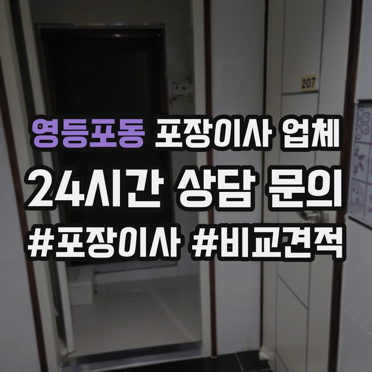 영등포동 포장이사 업체