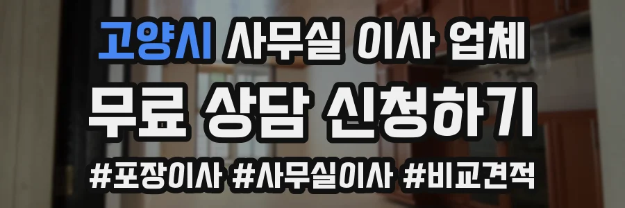 고양시 사무실 이사 업체