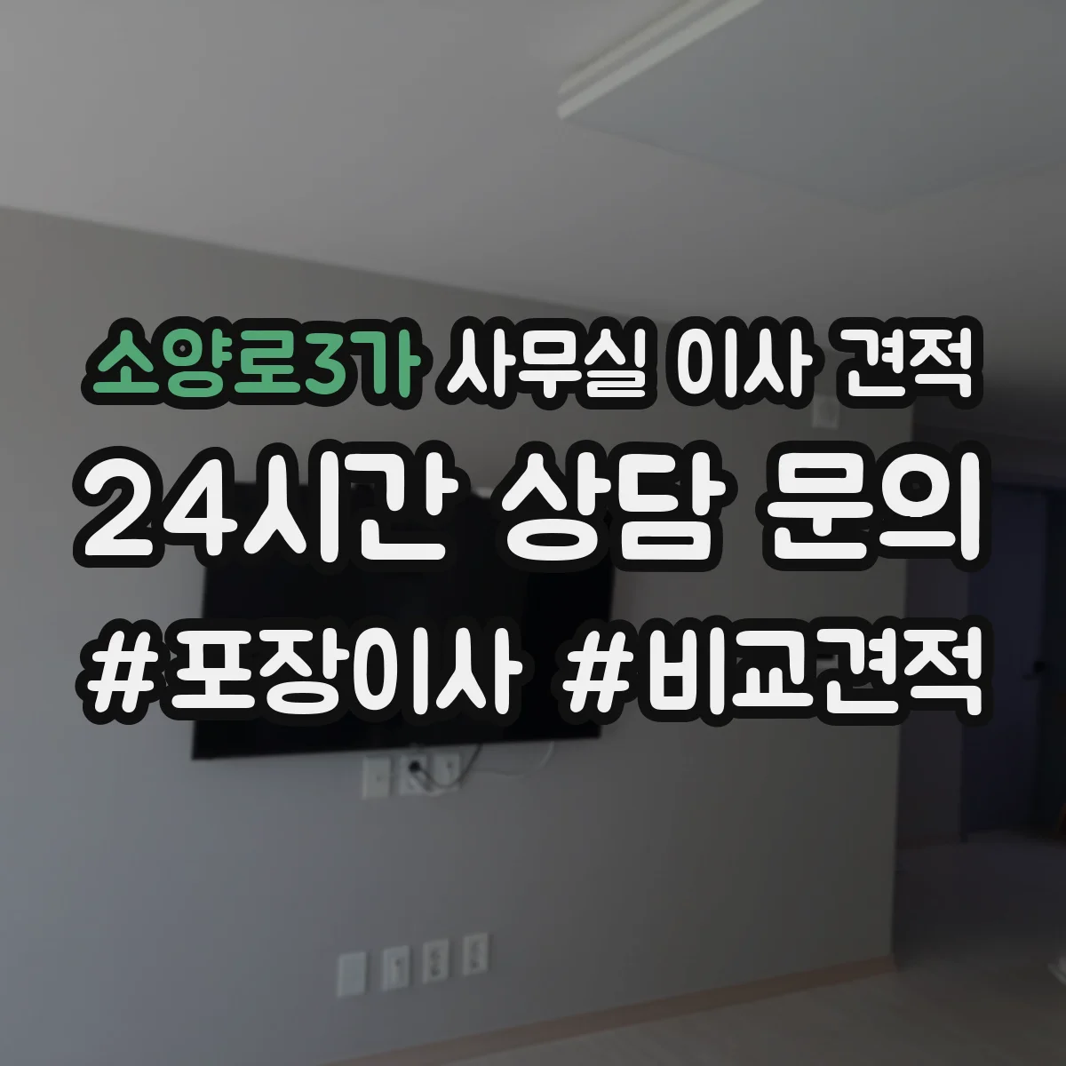 소양로3가 사무실 이사 견적
