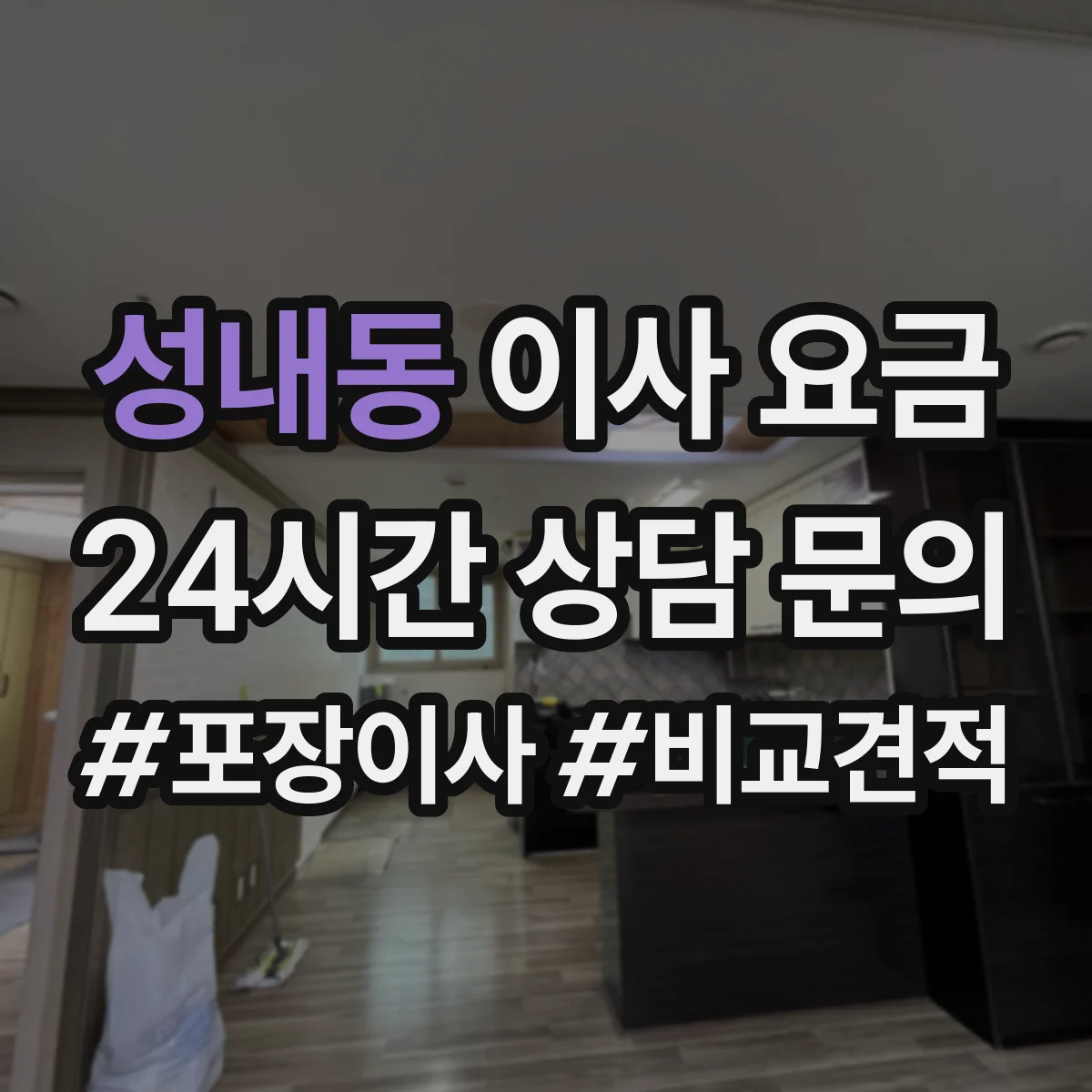 성내동 이사 요금