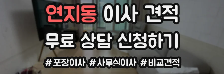 연지동 이사 견적