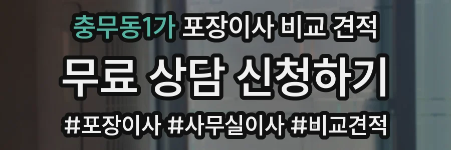 충무동1가 포장이사 비교 견적