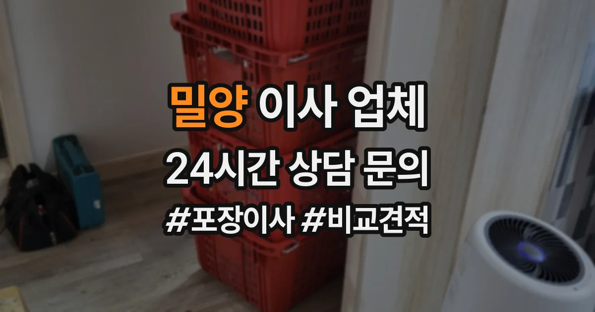 밀양 이사 업체