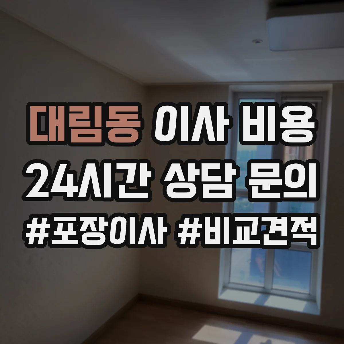 대림동 이사 비용