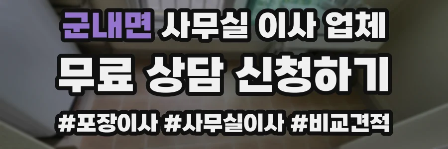 군내면 사무실 이사 업체