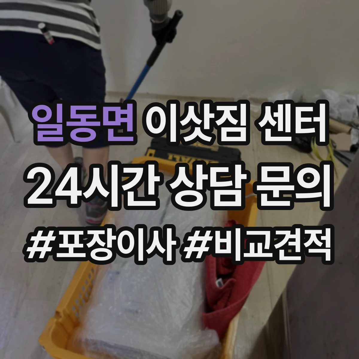 일동면 이삿짐 센터