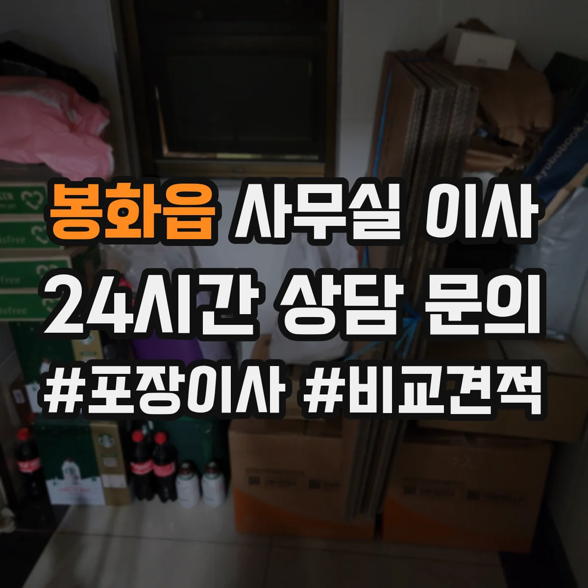 봉화읍 사무실 이사