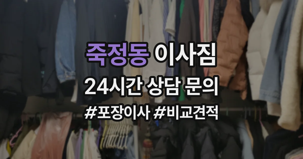 죽정동 이사짐