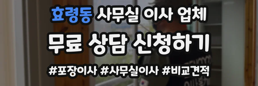효령동 사무실 이사 업체