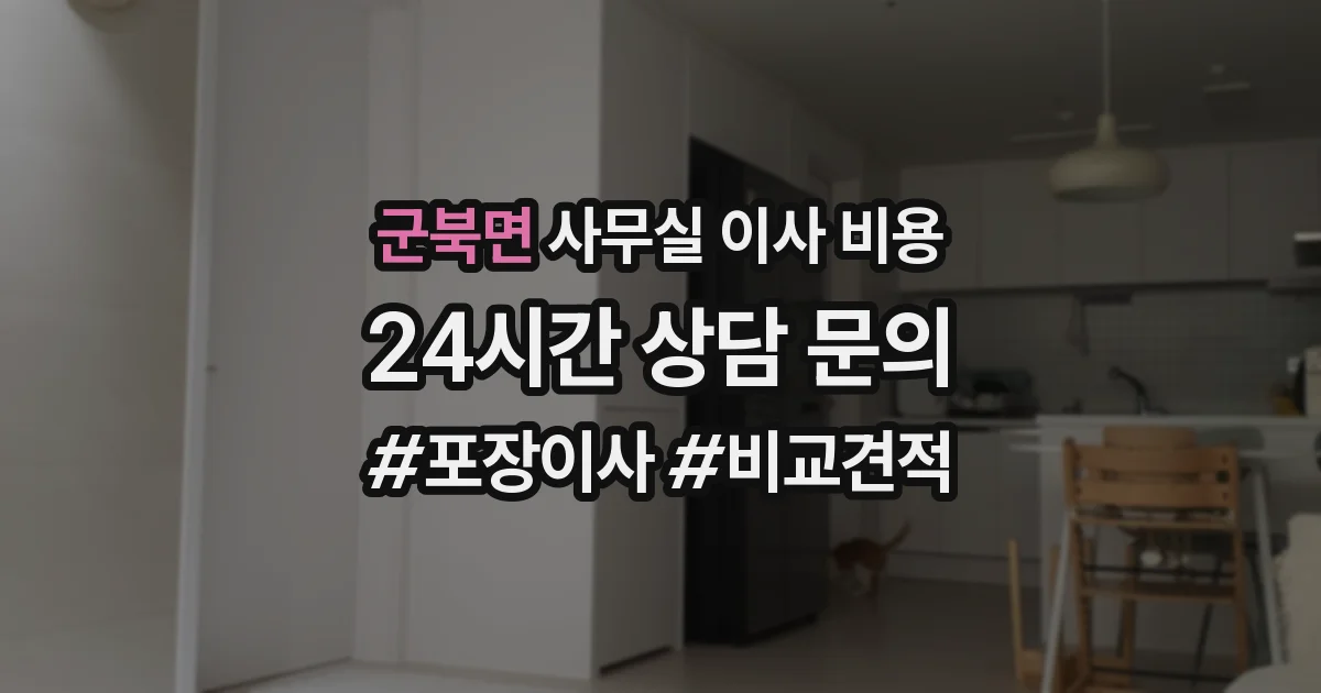 군북면 사무실 이사 비용