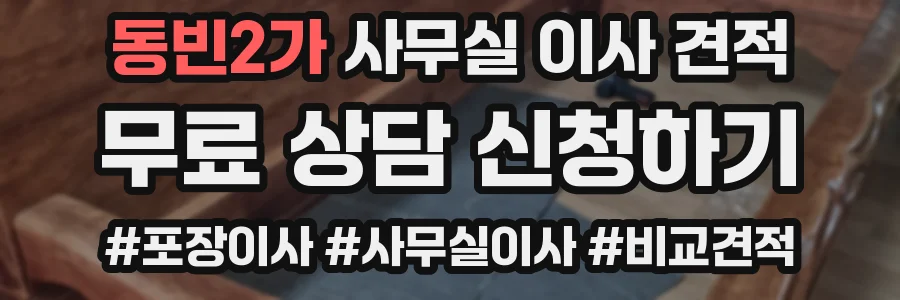동빈2가 사무실 이사 견적