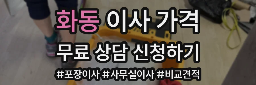 화동 이사 가격