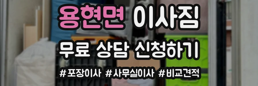 용현면 이사짐