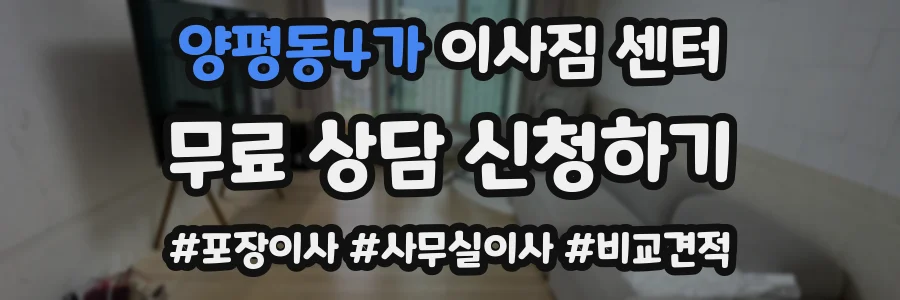 양평동4가 이사짐 센터