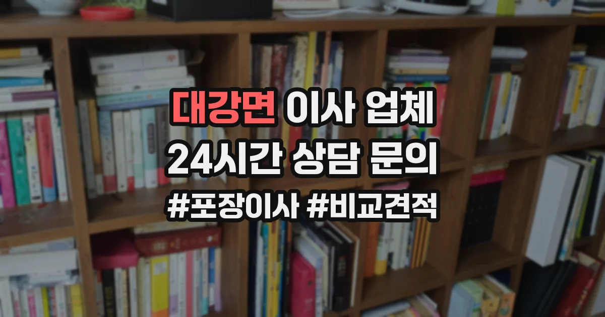 대강면 이사 업체