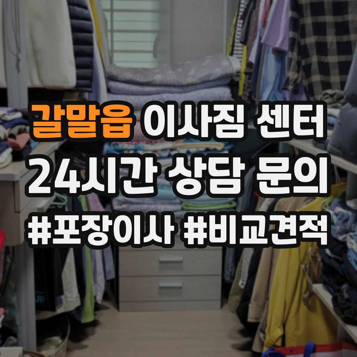 갈말읍 이사짐 센터