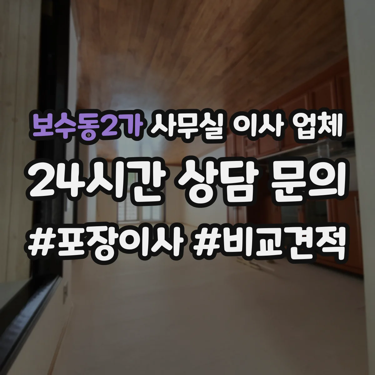 보수동2가 사무실 이사 업체