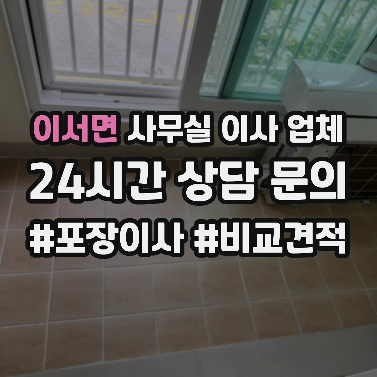 이서면 사무실 이사 업체