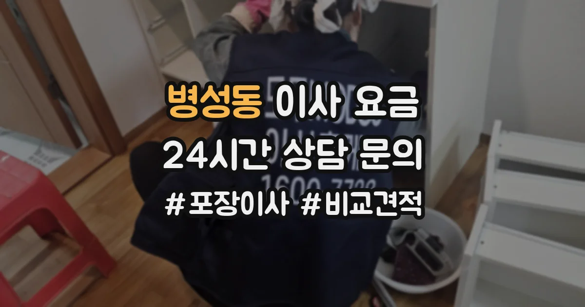 병성동 이사 요금