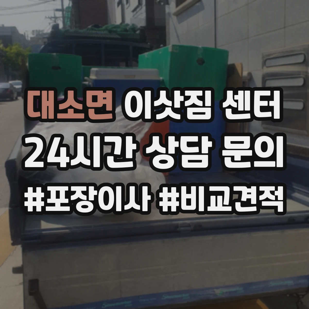 대소면 이삿짐 센터