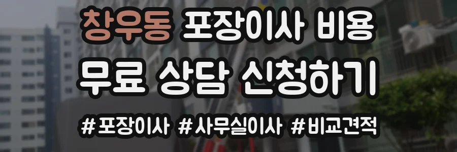창우동 포장이사 비용