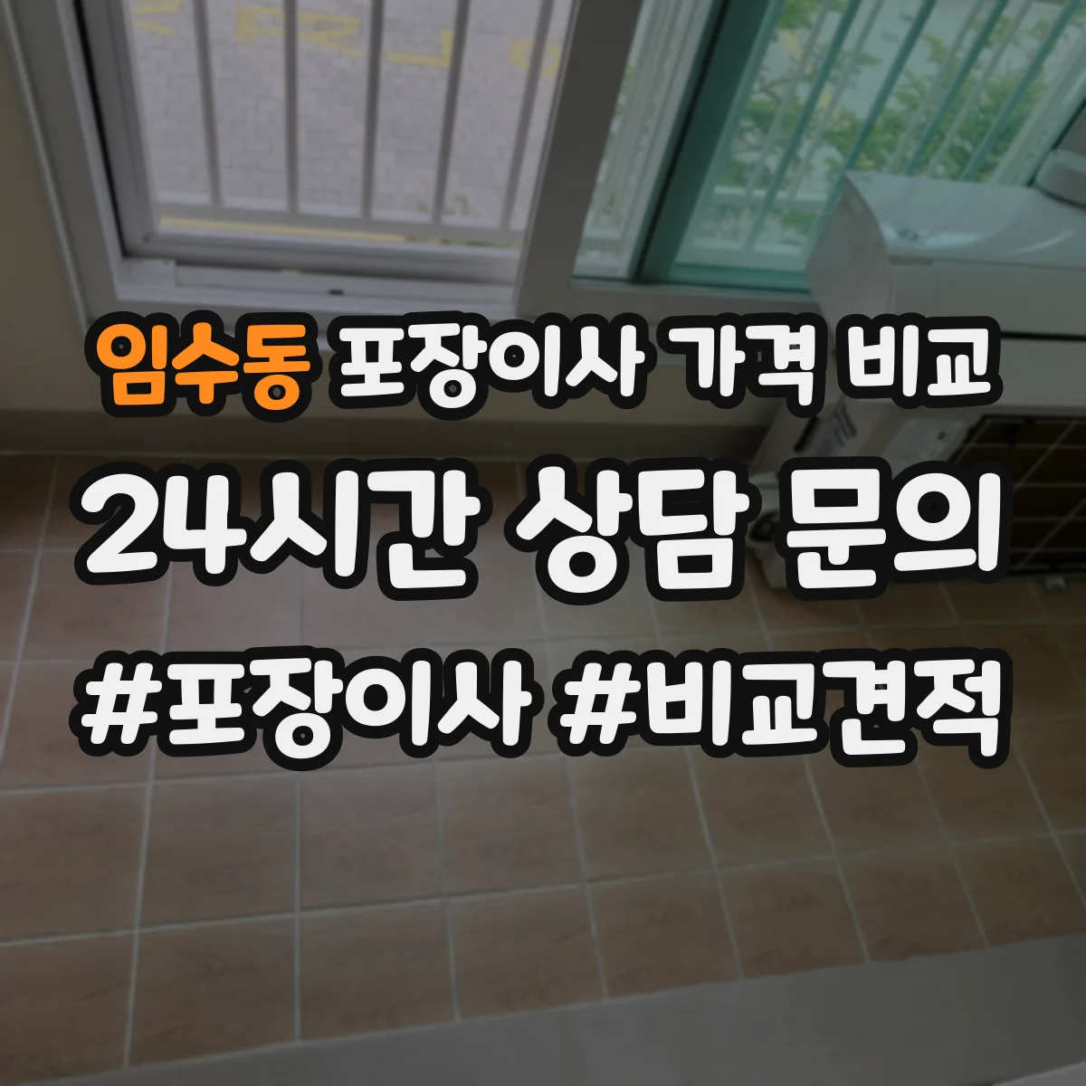 임수동 포장이사 가격 비교