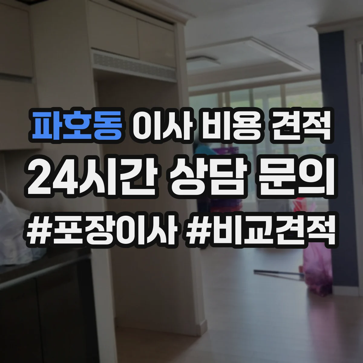 파호동 이사 비용 견적