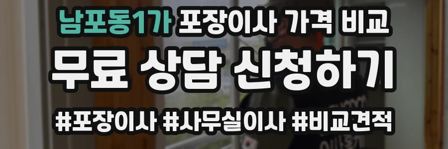 남포동1가 포장이사 가격 비교