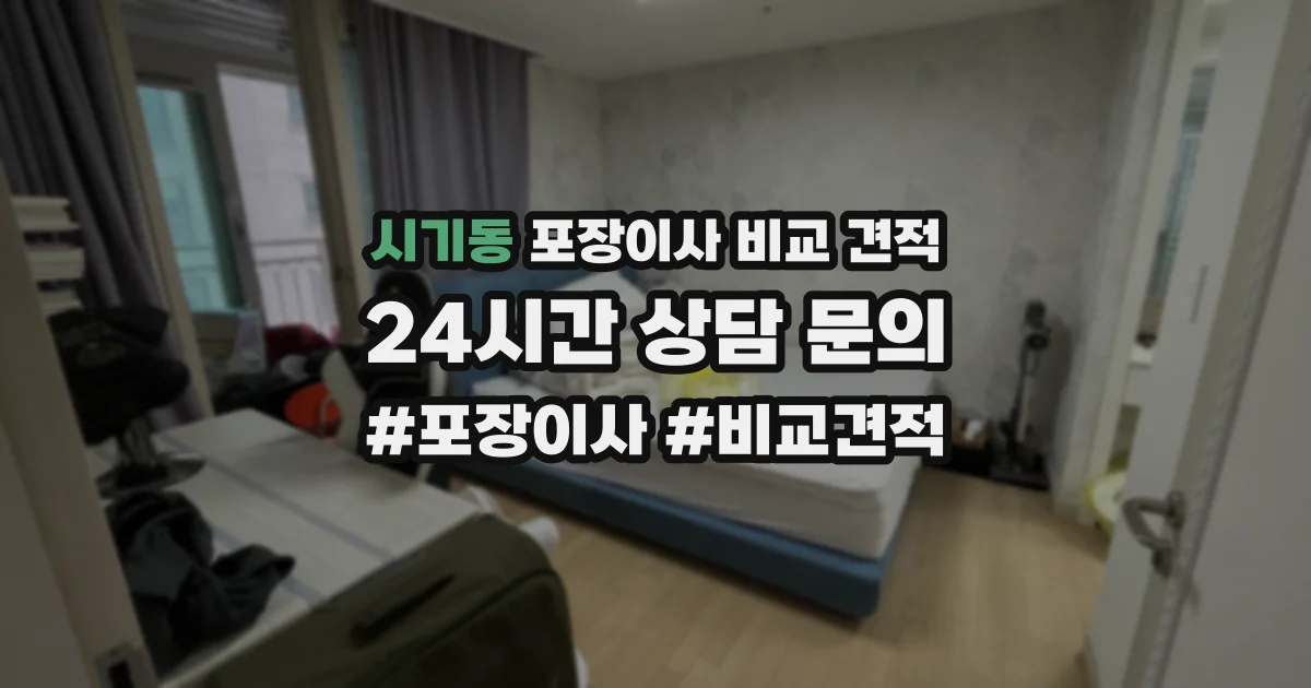 시기동 포장이사 비교 견적