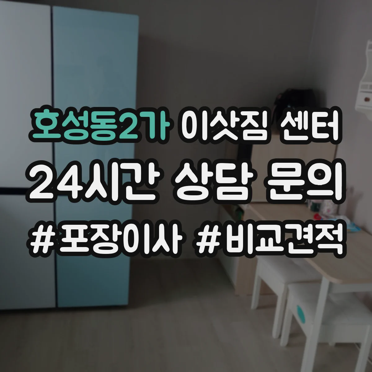 호성동2가 이삿짐 센터