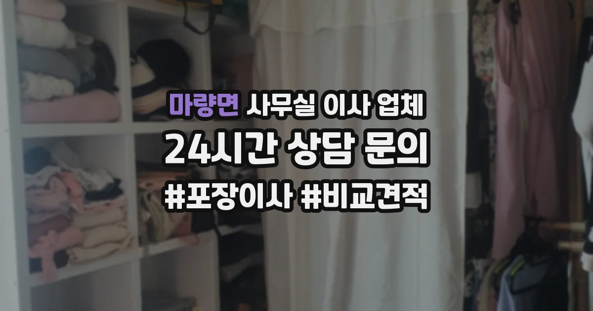 마량면 사무실 이사 업체