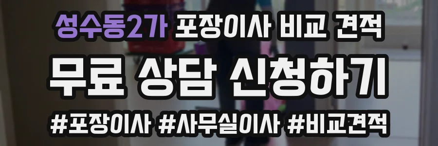 성수동2가 포장이사 비교 견적
