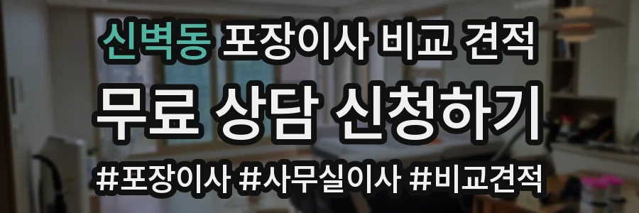 신벽동 포장이사 비교 견적